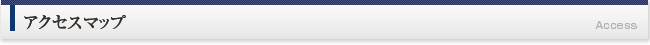 アクセスマップ