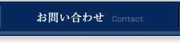 お問い合わせ