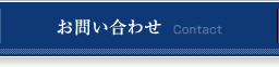 お問い合わせ