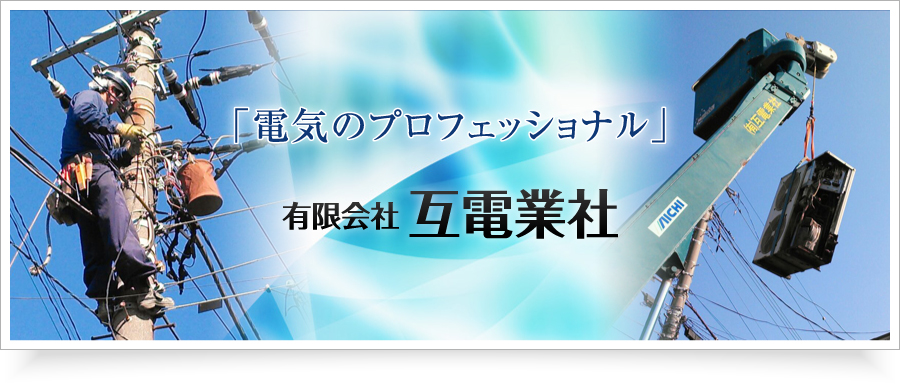 「電気のプロフェッショナル」有限会社 互電業社